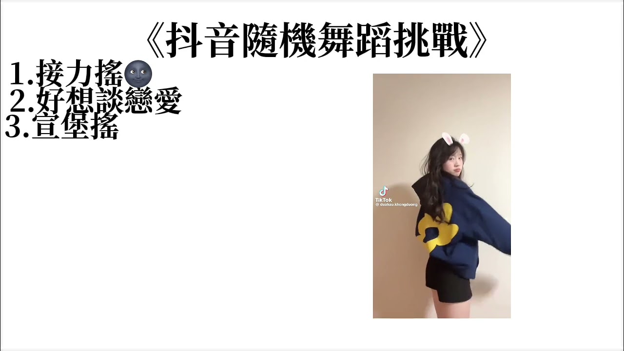 抖！音！隨！機！挑！戰！