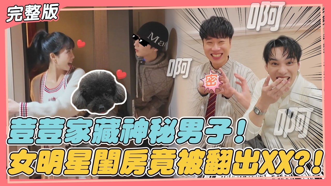 【馬上去你家】荳荳家藏神秘男子被當場抓包!? 女明星閨房翻出