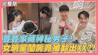 【馬上去你家】荳荳家藏神秘男子被當場抓包!? 女明星閨房翻出\