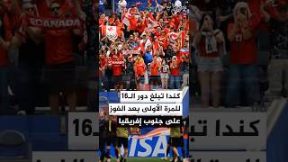 لأول مرة في تاريخه.. المنتخب الكندي يتأهل إلى دور الـ16 بعد فوزه على جنوب إفريقيا بهدف دون رد