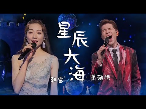 合唱真的太有feel了！萧敬腾、韩雪2021中秋晚会演唱《星辰大海》一开口就令人沉醉 [精选中文好歌] | 中国音乐电视 Music TV