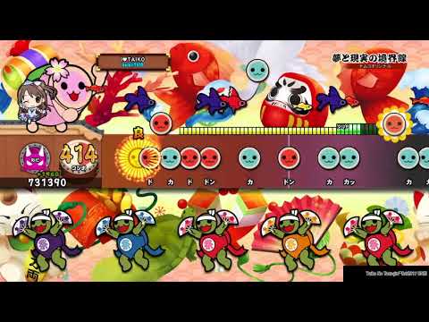 [太鼓の達人PS4] 夢と現実の境界線 全良