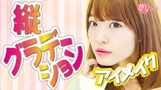 縦グラデーションアイメイク よしつぐれな編-How to makeup- ♡mimiTV♡