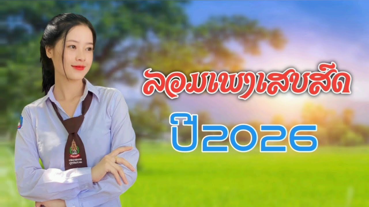 ລວມເພງ​ເສບສົດ​ປີ​2026​ลวมเสบ​สด​ปี​2026​