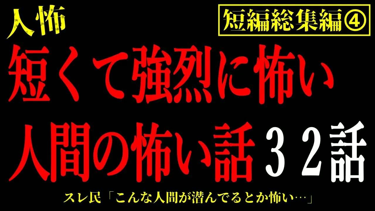 【2chヒトコワ総集編④】短くて強烈に怖い人間の怖い話32話【怖いスレ・作業用・睡眠用】