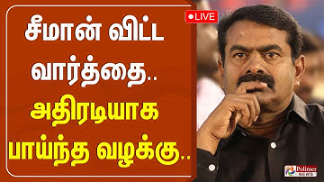 🔴LIVE :  | Seeman | சீமான் விட்ட வார்த்தை.. அதிரடியாக பாய்ந்த வழக்கு..!