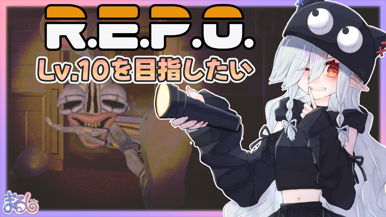 【R.E.P.O.】Lv.10いきたーい！みんな見守ってて！【MaRushi】#まるりーむ #REPO #ゲーム配信