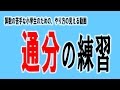 [計算苦手？大丈夫！]　通分の練習をするよ！ - common denominator -