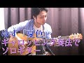 (TAB有)ゆず/夏色 Yuzu'Natsuiro Fingerstyle solo guitar ギャロッピングで弾いてみた by龍藏Ryuzo