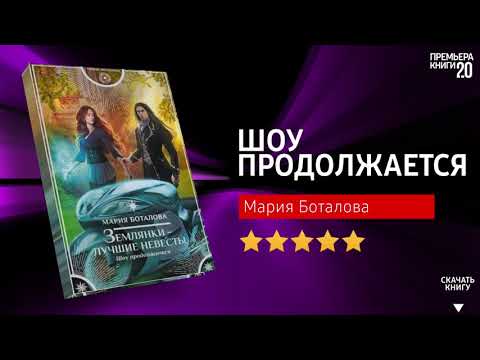 ЧТО ПОЧИТАТЬ? 📖 Землянки – лучшие невесты. Шоу продолжается. Книга онлайн, скачать.