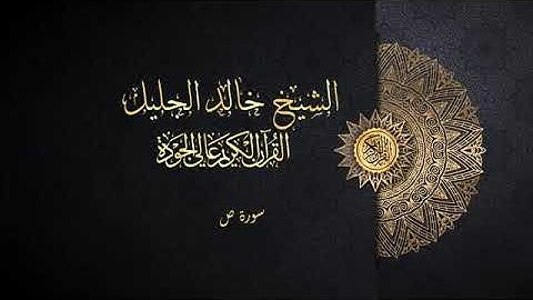 سورة ص خالد الجليل