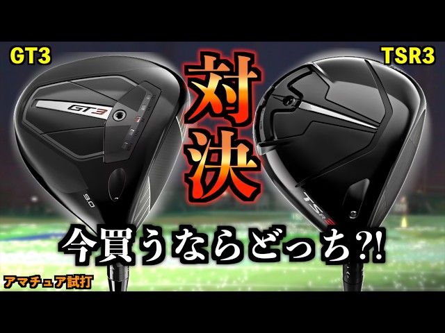 【型落ち対決】同シャフトで徹底比較！GTSシリーズが出て安くなった今、本当に買うべきはどっち？「TSR3 GT3 タイトリスト Titleist ドライバー」【北海道ゴルフ】