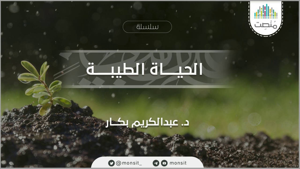 الحياة الطيبة | د. عبدالكريم بكار 6|1