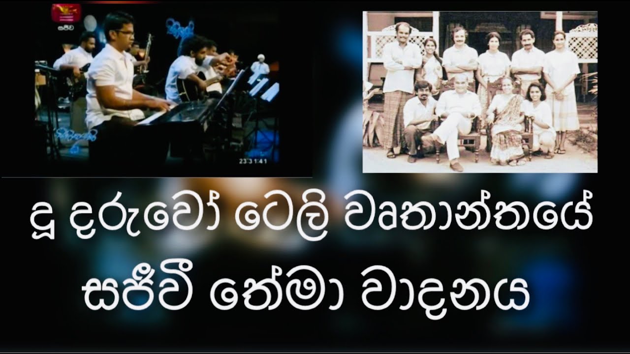 Du Daruwo (දූ දරුවෝ) Theme Music - Live