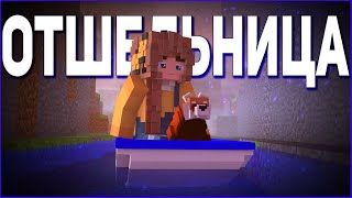 ФИЛЬМ ОТШЕЛЬНИЦА ☂️ ОДНА НА ВСЕМ СВЕТЕ ☂️ СЕРИАЛ В МАЙНКРАФТ MINECRAFT