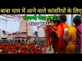 बाबा धाम में आने वाले कांवरियों के लिए || New Update. ||