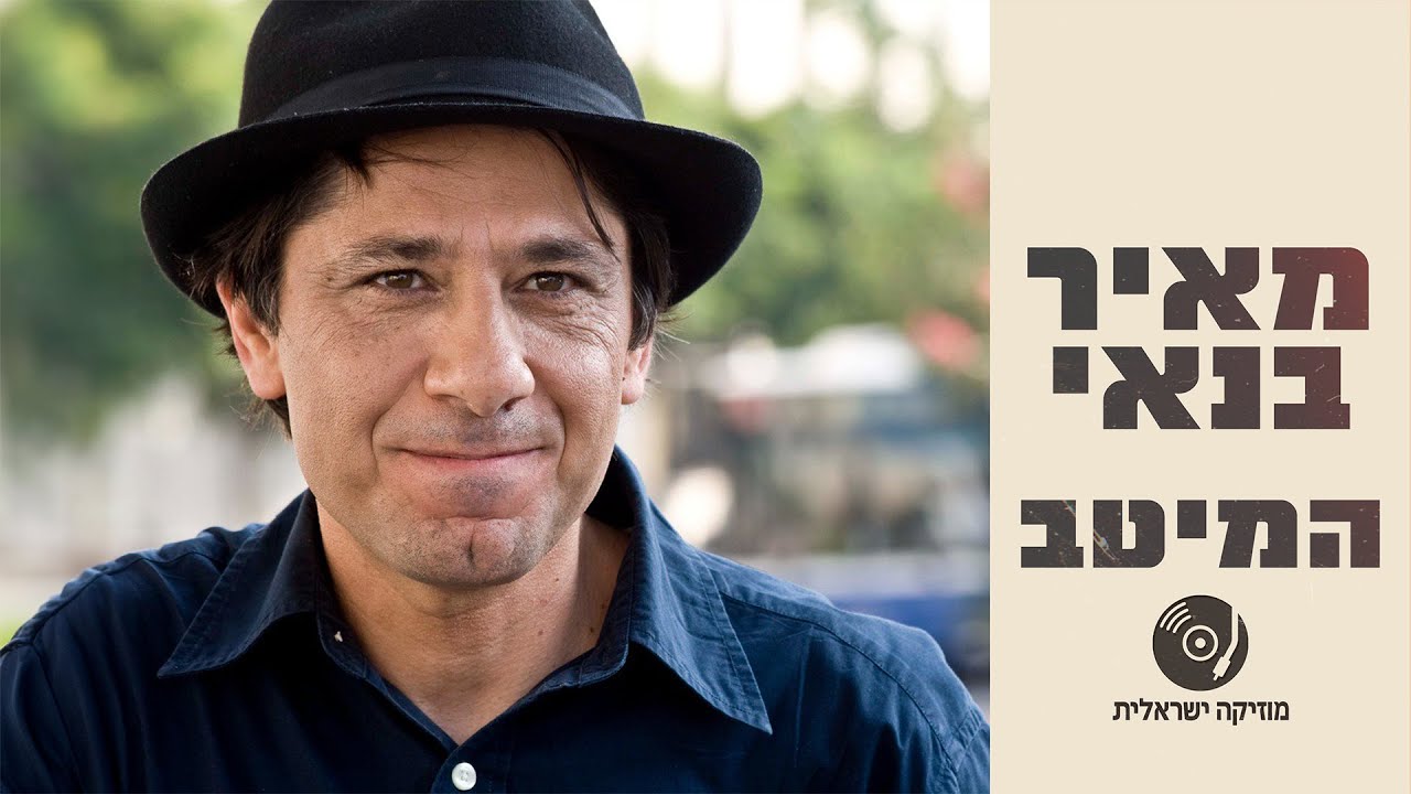 מאיר בנאי - הלהיטים הגדולים ברצף מאיר בנאי - הלהיטים הגדולים ברצף
