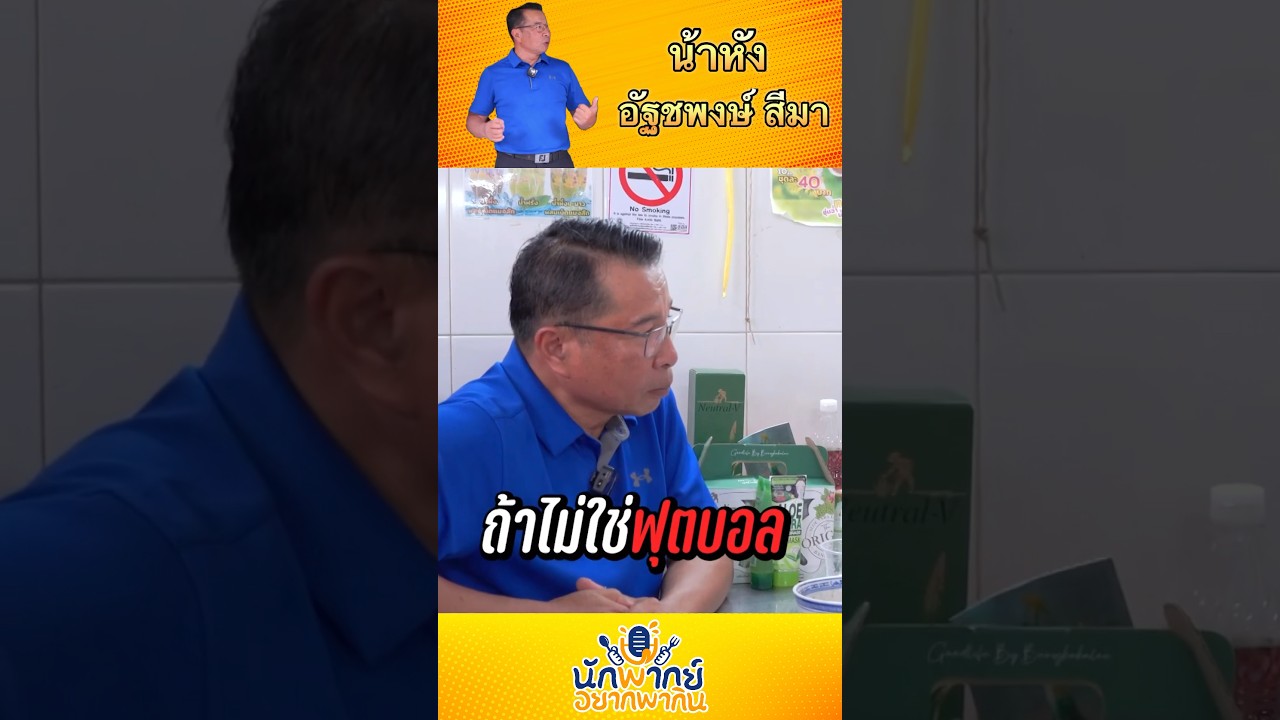 ”น้าหัง“ อัฐชพงษ์ สีมา ถ้าไม่ใช่ฟุตบอล อยากพากย์อะไร #นักพากย์ #พรีเมียร์ลีก
