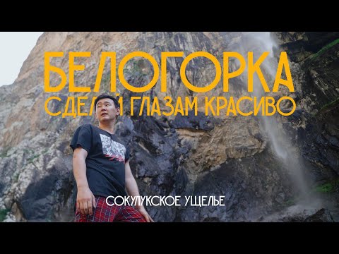 ВОДОПАД БЕЛОГОРКА: гайд на быструю красоту в Кыргызстане