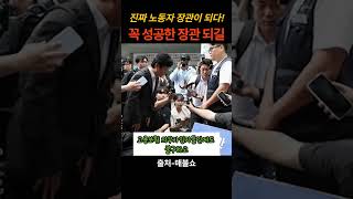 진짜 노동자 장관이 되다! 꼭 성공한 장관 되길 #최욱 #최강욱 #민동기 #거의없다