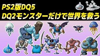 #3 【GW企画】PS2版DQ5 DQ2モンスターだけで世界を救う【ドラクエ5】