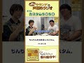 【ラランドラジオ】カスタムち○ち○コーナー #shorts