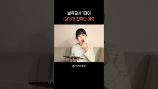 보육교사 1티어 #보육교사 #어린이집교사 #isfj