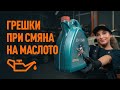 ТОП 5 грешки при самостоятелна смяна на маслото | AUTODOC