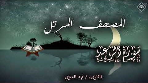 سورة الرعد فهد العنزي
