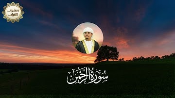 سورة الرحمن كاملة | تلاوة خاشعة مؤثرة | بصوت القارئ هزاع البلوشي