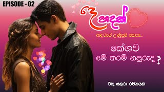 EP 02 - දෙහදක් |Dehadak ~ආදරණීය නවකතාවක් sinhalanovellovestory