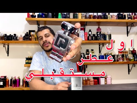 صرعة 2021 اول عطر مستقبلي من باكو رابان فانتوم   