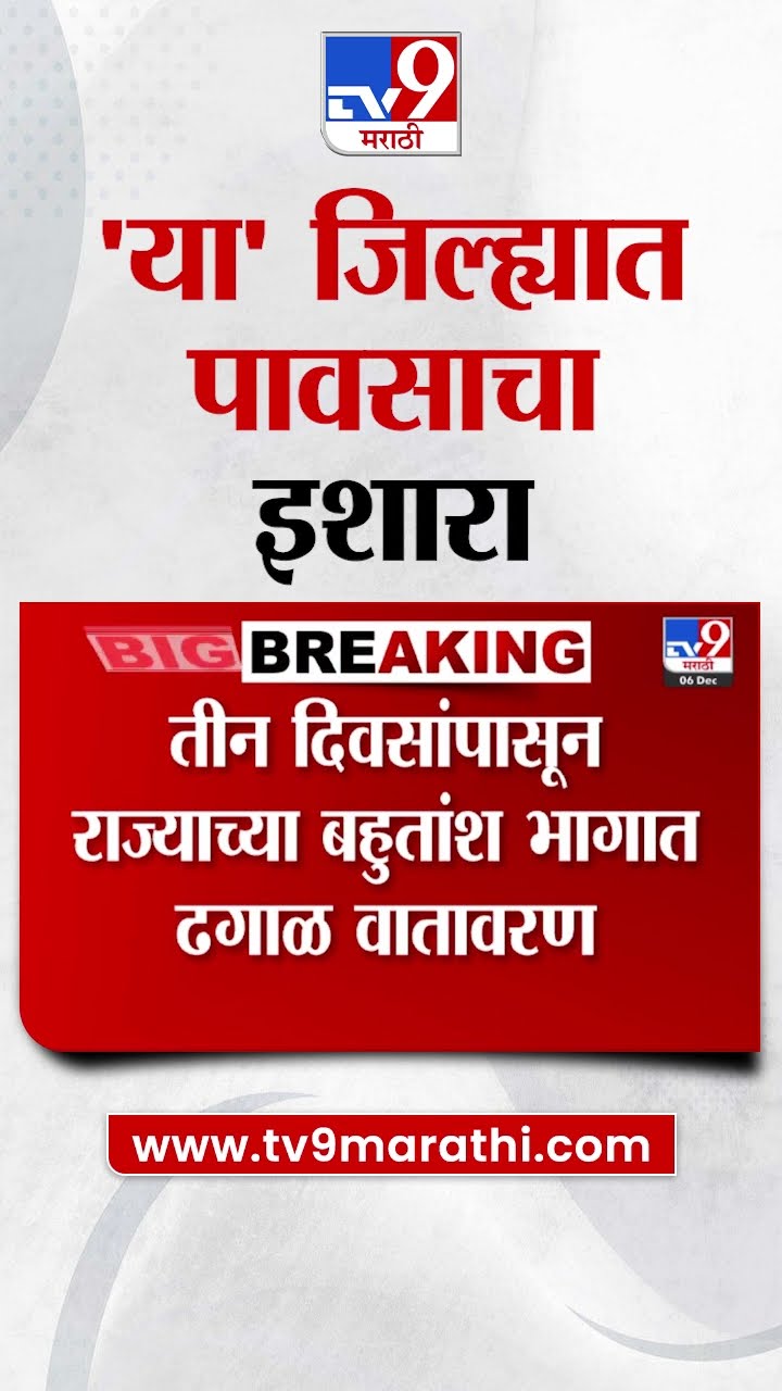 Rain Alert News | कोल्हापूर,सांगली,सातारा जिल्ह्यात पावसाचा इशारा | tv9 Marathi