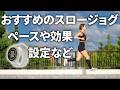辛くないのに効果的！スロージョグのペースや効果、時計(SUUNTO RUN)での設定。