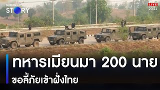 ทหารเมียนมา 200 นาย ขอลี้ภัยเข้าฝั่งไทย | เนชั่นทันข่าวค่ำ | NationTV22 image