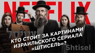 Кто стоит за картинами израильского сериала «Штисель»? | 0+