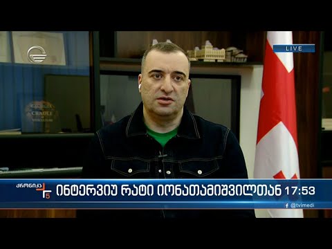 \"ქრონიკის\" შეკითხვებს უმრავლესობის წევრი რატი იონათამიშვილი პასუხობს