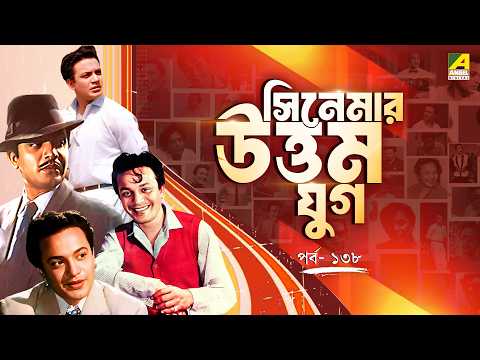 সিনেমার উত্তম যুগ | পর্ব - ১৩৮ | Uttam Kumar | উত্তম : এক স্বর্ণযুগের নাম