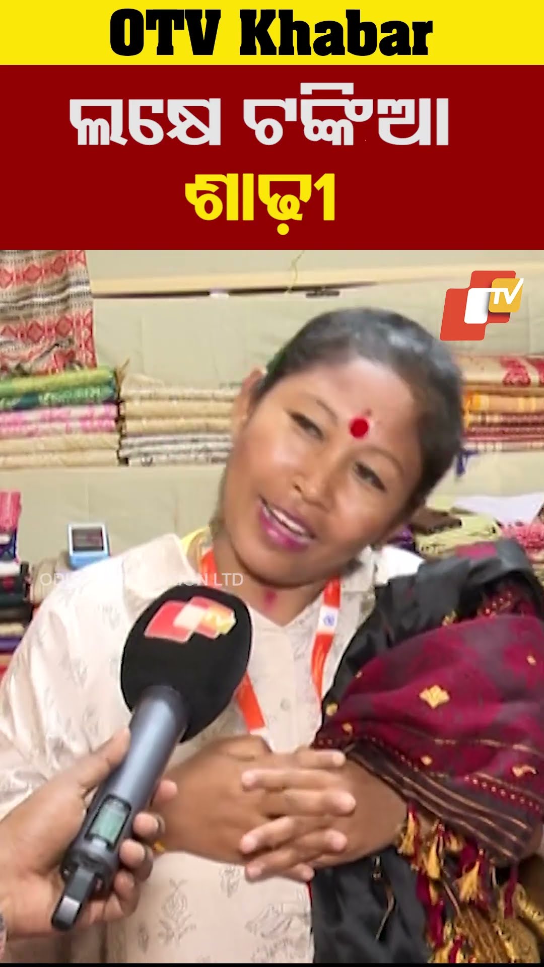 ଏଇଟା ଲକ୍ଷେ ଟଙ୍କିଆ ଶାଢ଼ି...#LokMahotsav #Tribal #Saree #Bhubaneswar #OTVShorts