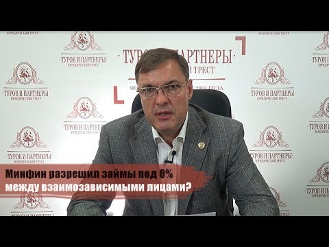 Минфин разрешил займы под 0 между взаимозависимыми лицами?