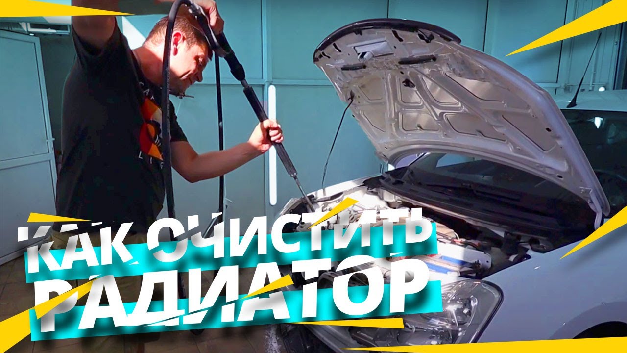 Чистка радиатора автомобиля / Сложный это процесс или нет.... - YouTube