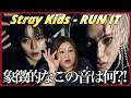 開幕の予感？一体何が始まっちゃうの？！Stray Kids "RUN IT" M/V【歌声分析】【リアクション】