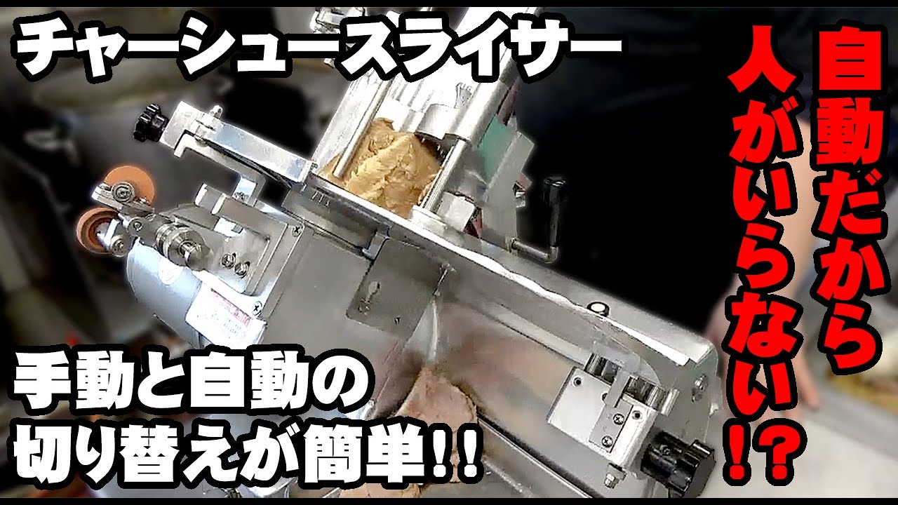 手動・自動切替式 焼豚切機 スライサー チャースラ YBS-1【紹介動画あり】