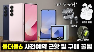 워치7와 버즈3 프로가 사은품?! Z플립6 Z폴드6 사전예약 인기 색상, 출고가 및 구매가이드