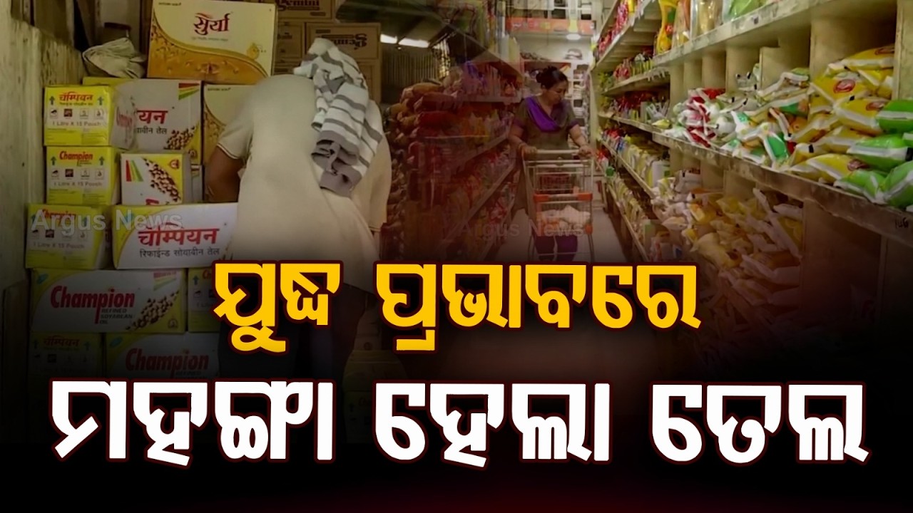 ଯୁଦ୍ଧ ପ୍ରଭାବରେ ମହଙ୍ଗା ତେଲ | Cooking Oil Prices Rise in Odisha | Argus News