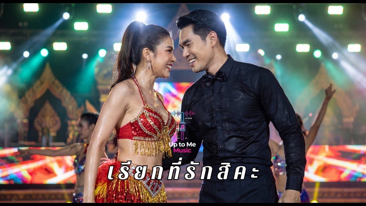 เรียกที่รักสิคะ เพลงแดนซ์สามช่า EDM สายเปย์พร้อมโอน Up To Me Music