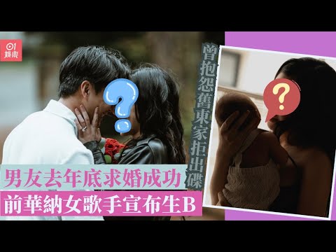 前華納女歌手宣布升級做媽媽　曾抱怨舊東家資源分配不均｜01娛樂｜香港名人｜香港明星｜香港藝人
