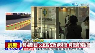20150119中天新聞 清泉崗機場警匪槍戰 開26槍1死2傷