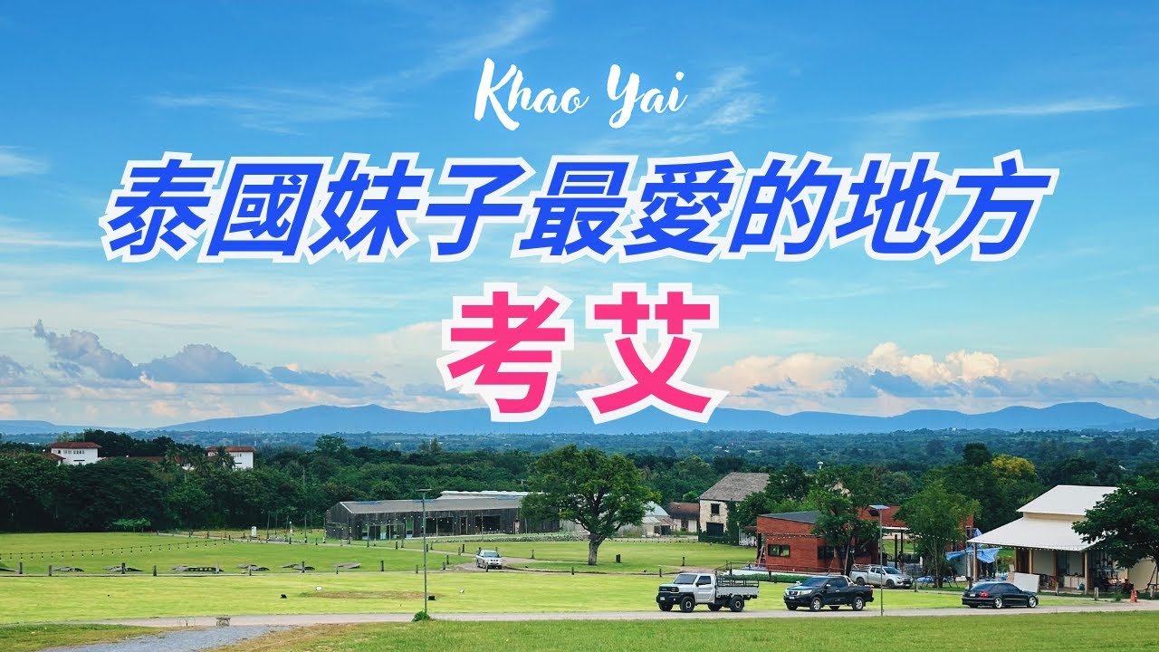 🇹🇭 泰國有個小歐洲，曼谷近郊必去的地方！考艾 Khao Yai ｜泰國人的避暑勝地，這裡的一切都非常的歐美，美到你不敢相信｜Midwinter 餐廳及 Winter Market 市集推薦 👍