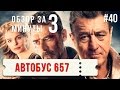 КиноБорода #40 - &quot;Скорость: Автобус 657&quot;